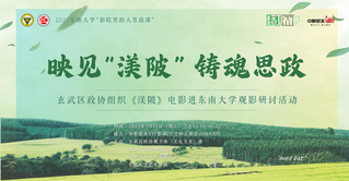 快來觀影！《渼陂》進東南大學